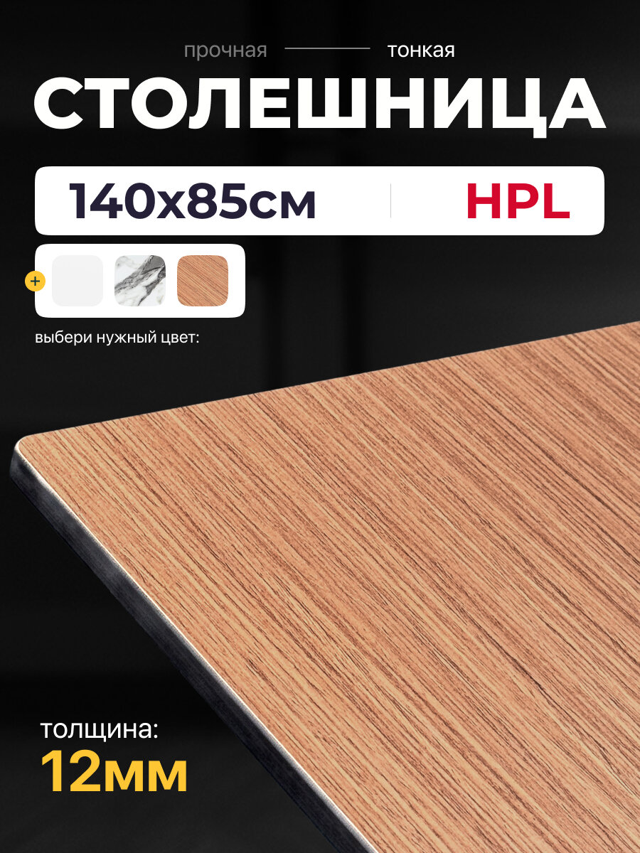 Столешница Компакт-плита HPL 12 мм, цвет дуб, 1400x 850 мм