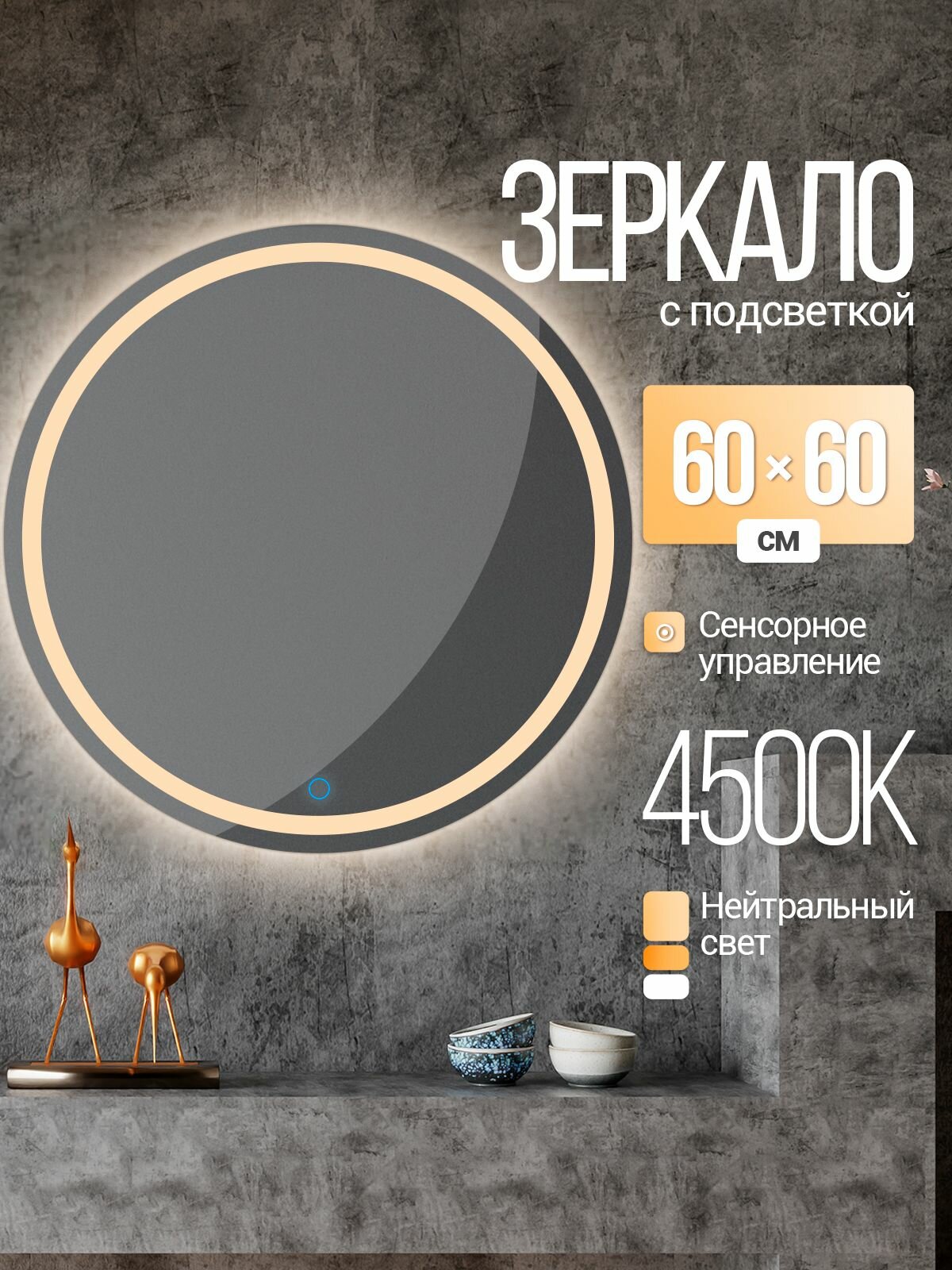Зеркало настенное круглое с подсветкой 60х60см