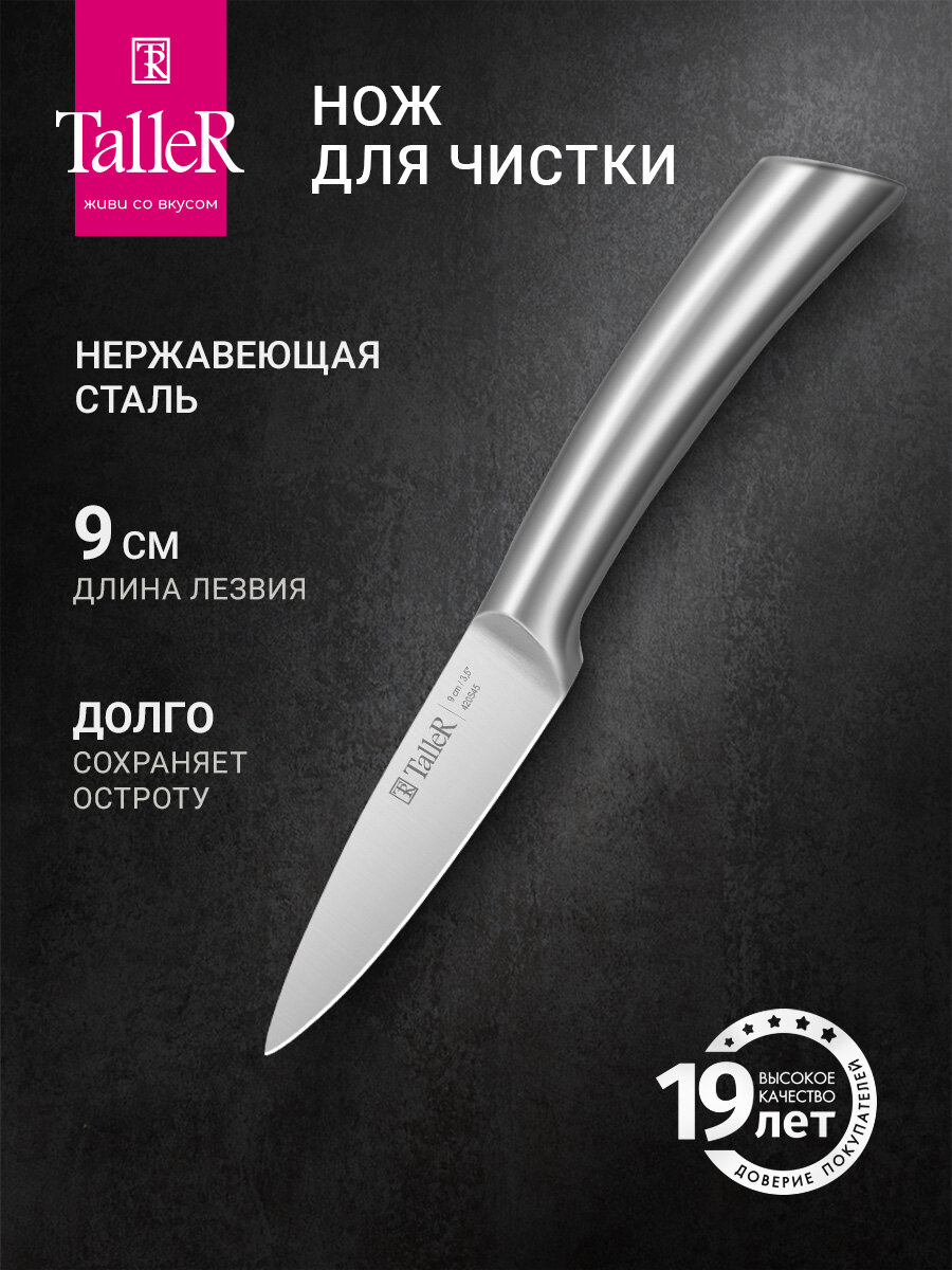 Нож кухонный TalleR Престoн TR-22074 для чистки 9 см из нержавеющей стали