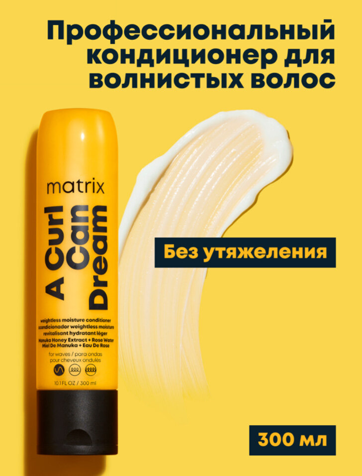 Кондиционер Matrix Total Results A Curl Can Dream, для вьющихся волос, увлажняющий, 300 мл — фото 1
