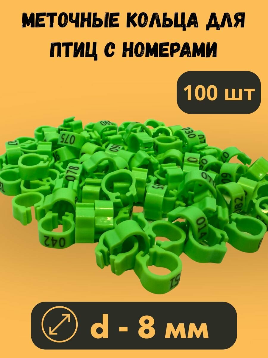 Меточные кольца 8 мм для птиц 100 штук зеленый цвет