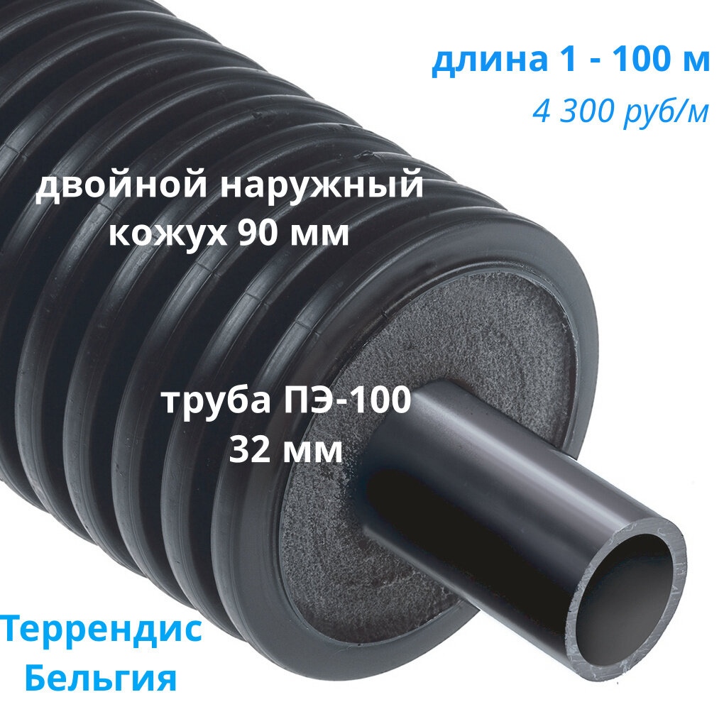 C9032 утепленная труба для холодного водоснабжения / канализации. Кожух 90 мм, труба 32x2,9 мм, пр-во Бельгия