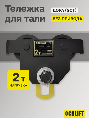 Изображение товара Каретка ручная 2 тонны без привода OCALIFT дора (GCT) для цепных талей