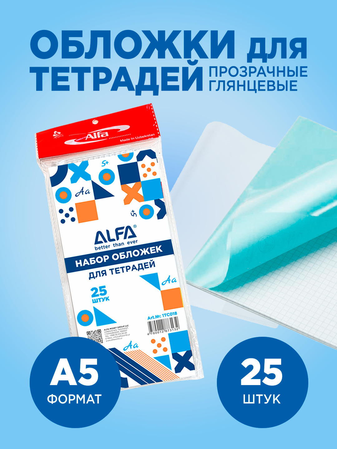 Набор обложек Alfa, для тетрадей A5, 80мкм, прозрачные, 25 штук, 1TC018