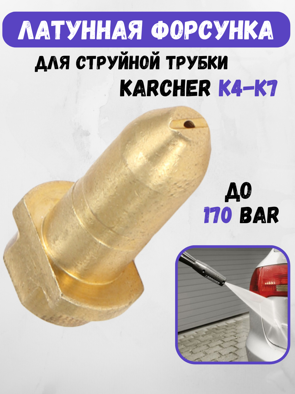 Латунная форсунка для струйной трубки Karcher К5 - К7(аналог, ремкомплект)