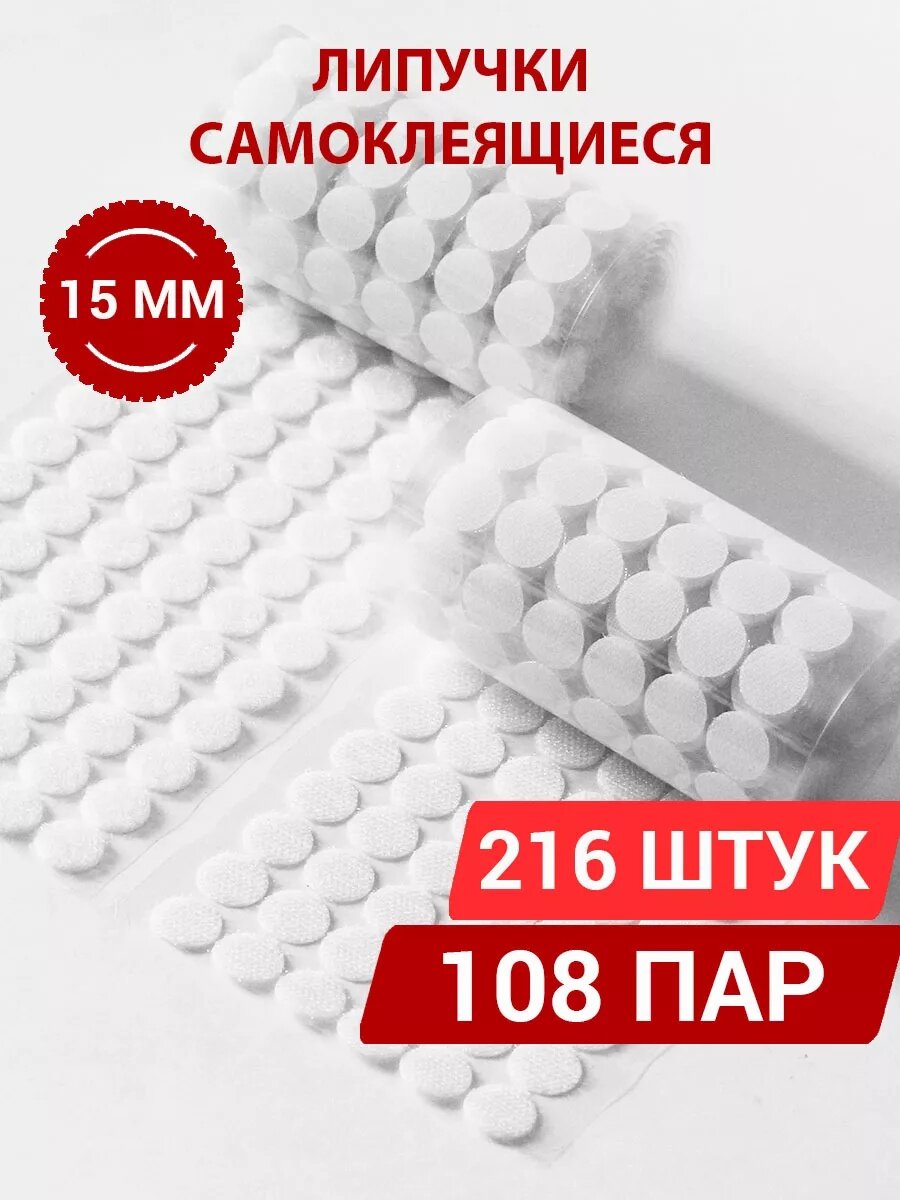 Липучки самоклеящиеся круглые 15 мм – 216 штук (108 пар), универсальные застежки для дома, офиса и рукоделия