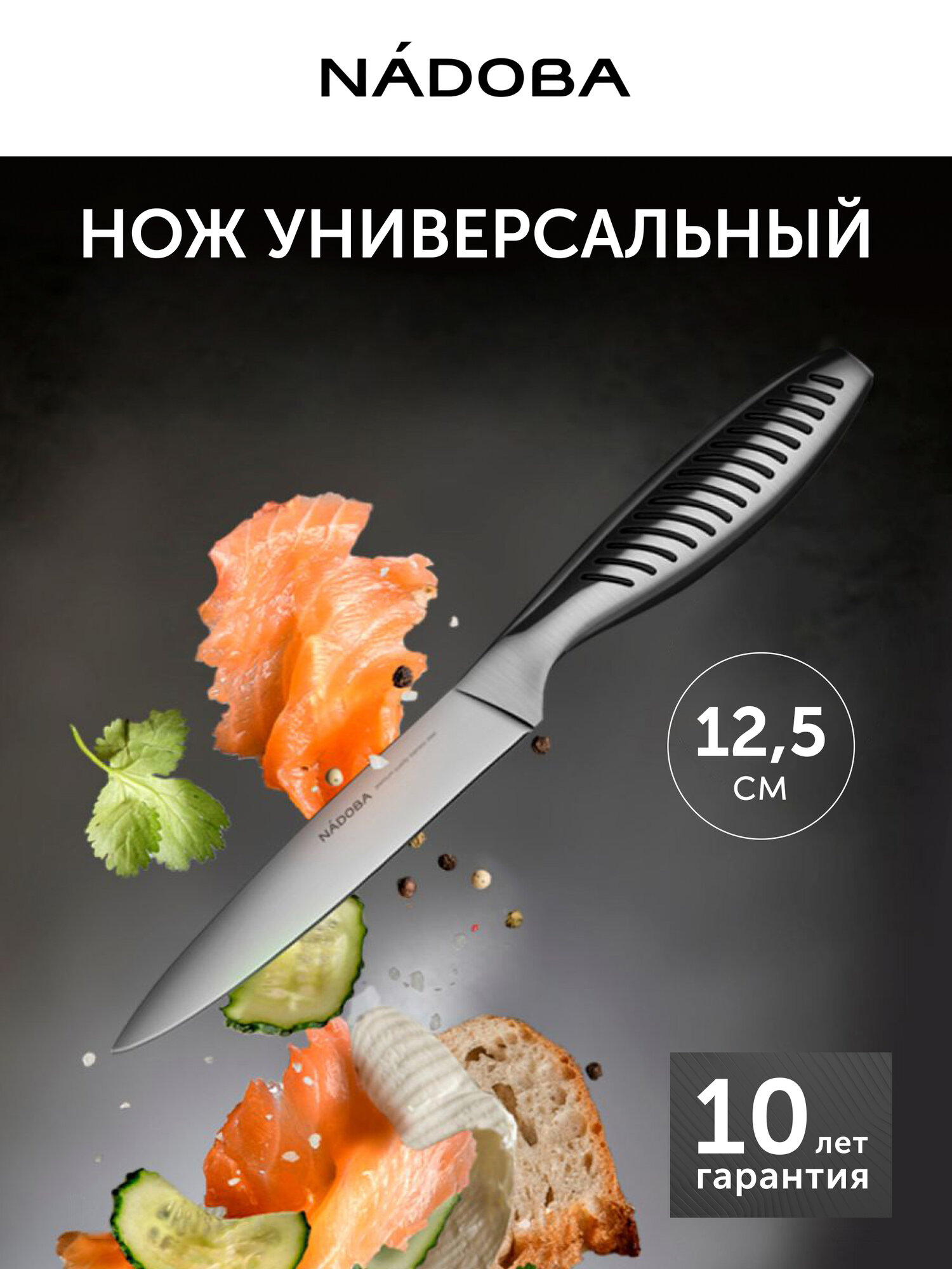 Нож кухонный NADOBA, Vera, универсальный, длина лезвия 12,5 см