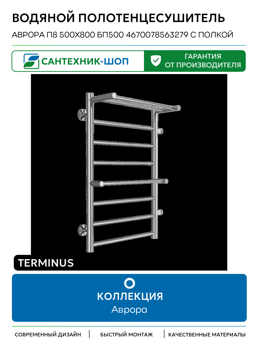 Водяной полотенцесушитель Terminus Аврора П8 500х800 бп500 4670078563279 с полкой цвет Хром боковое подключение G 1