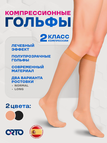 Изображение товара Гольфы компрессионные Orto 322, полупрозрачные, 2 класс, Размер XXL, Long (40-44 см), Светло-бежевый