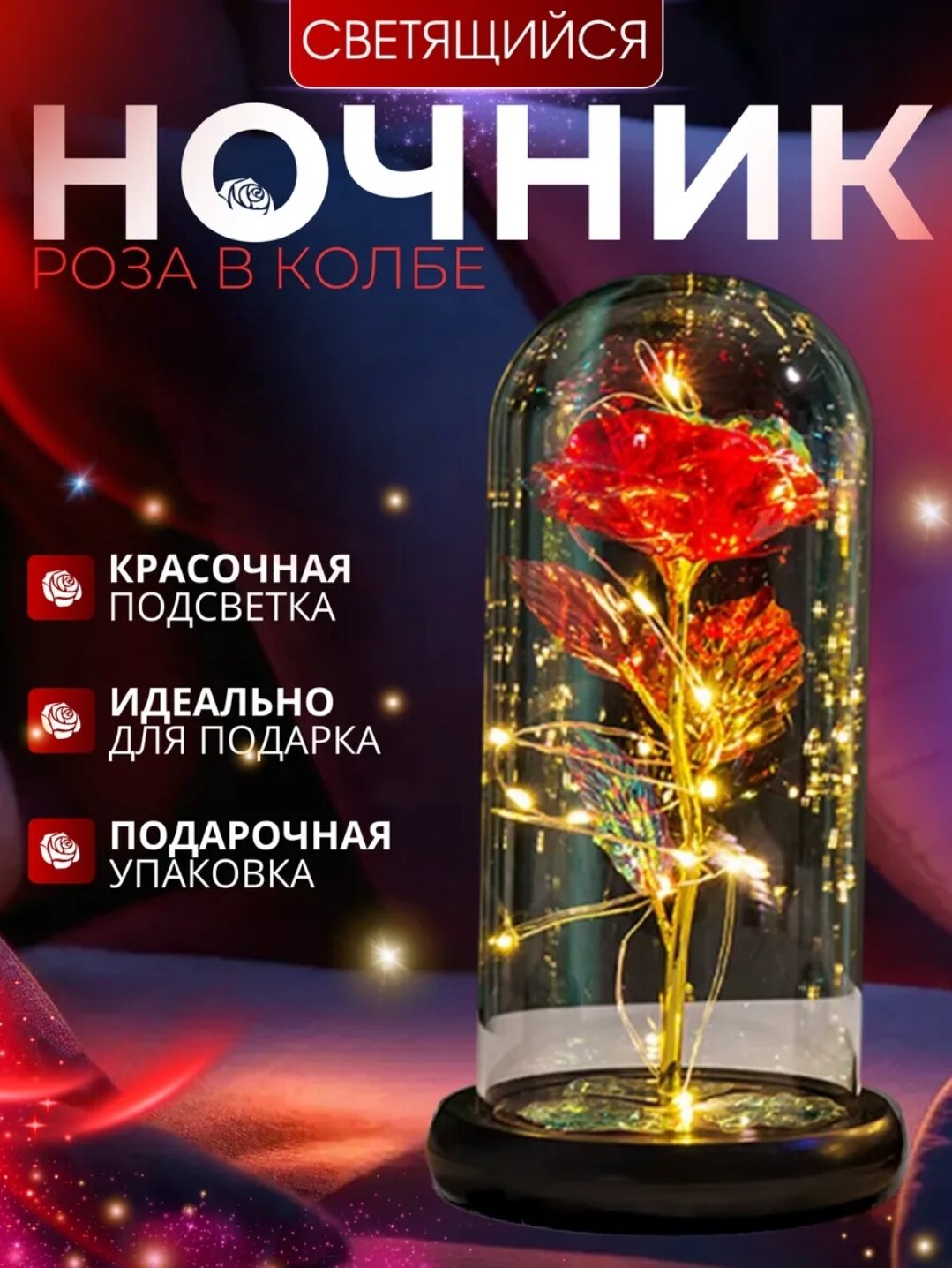 Светящийся цветок-светильник «Роза в колбе» — это волшебный, красочно подсвечиваемый ночник в форме цветка в футляре. Идеально подходит в качестве подарка.