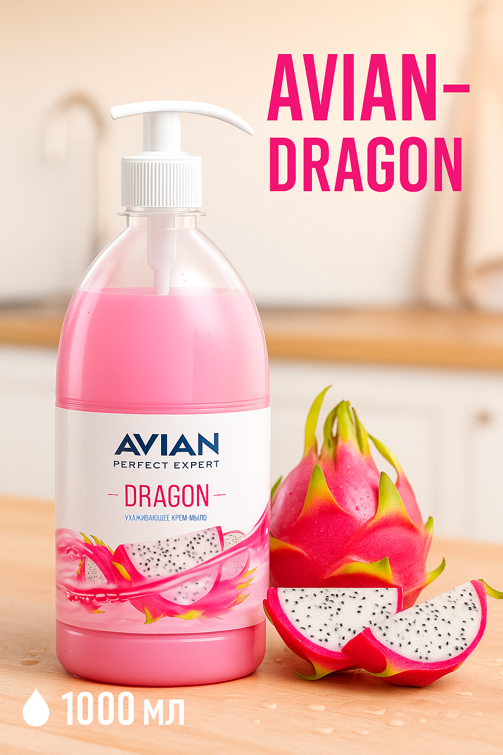 Жидкое Крем мыло AVIAN-DRAGON 1000мл