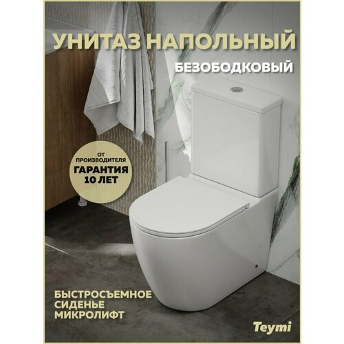 фото Унитаз напольный безободковый с быстросъемным сиденьем микролифт teymi lina r t40120