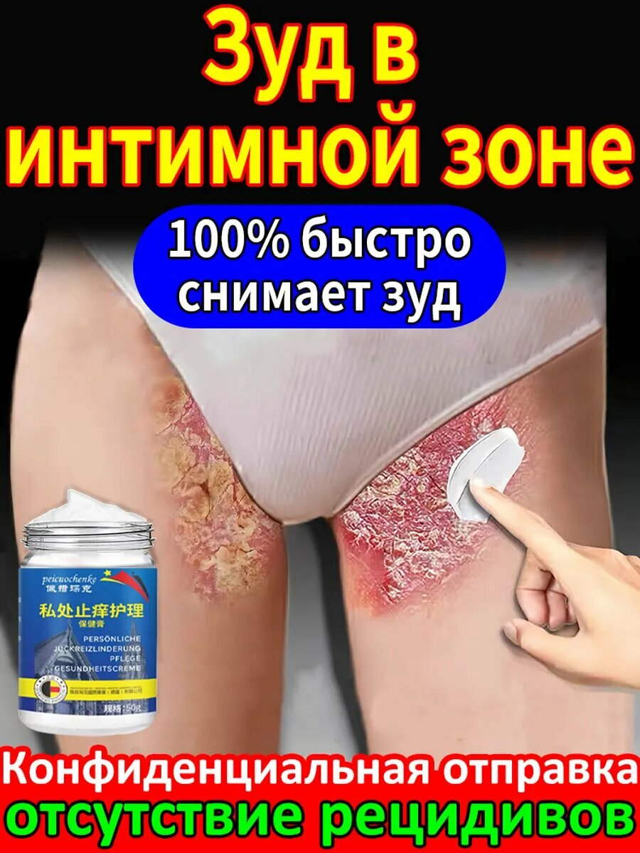 Крем от зуда в интимной зоне для женщин 50г
