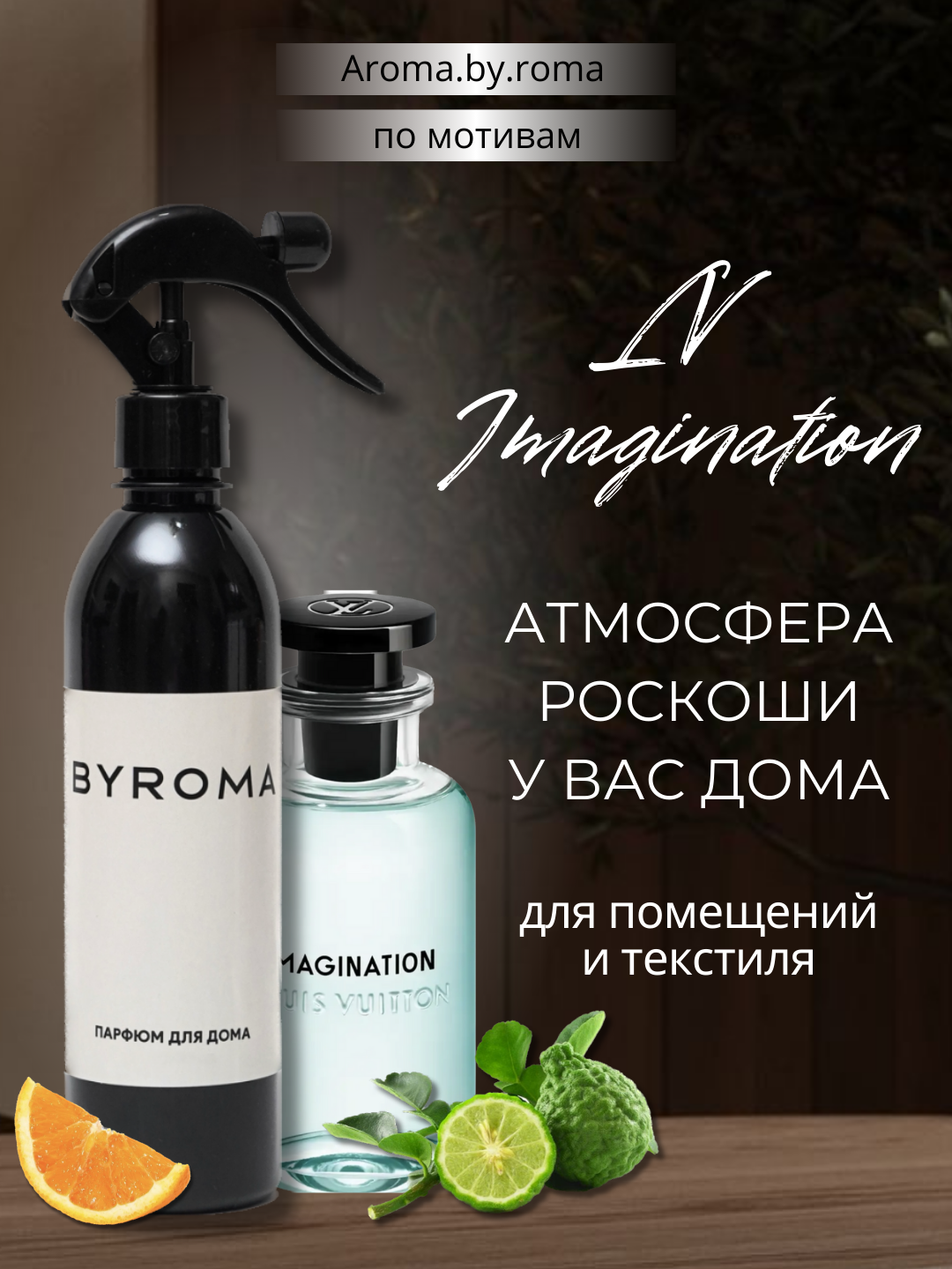 Парфюм для дома Imagination, 400 мл, освежитель воздуха, спрей для комнаты, офиса, авто