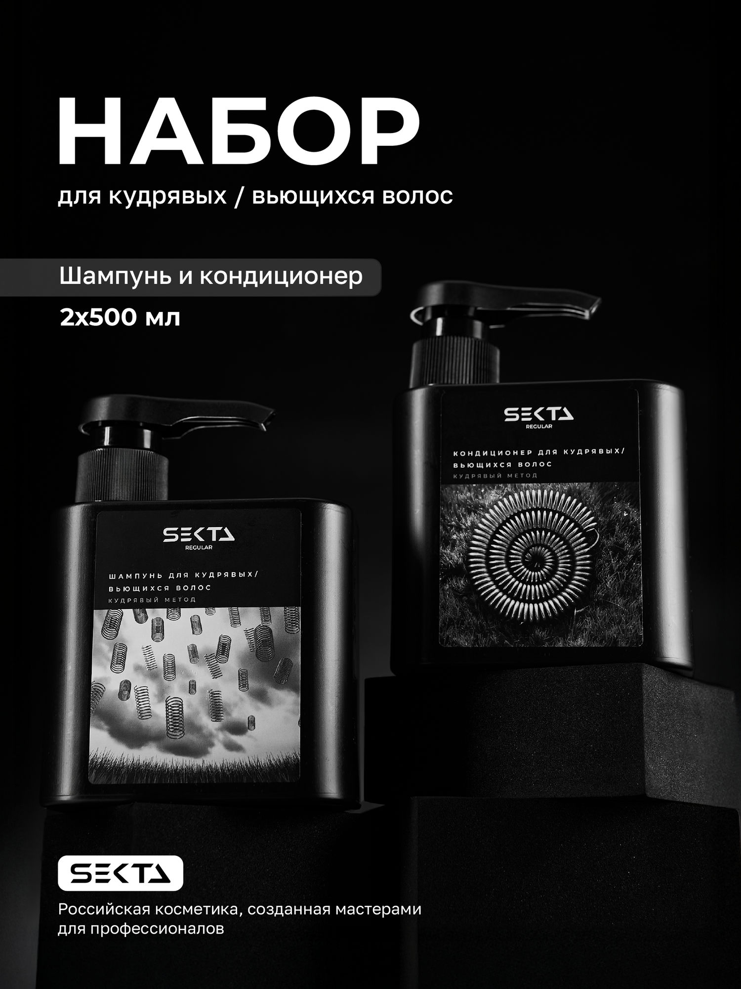 Набор для кудрявых и вьющихся волос от Hair Sekta (2 х 500 мл)