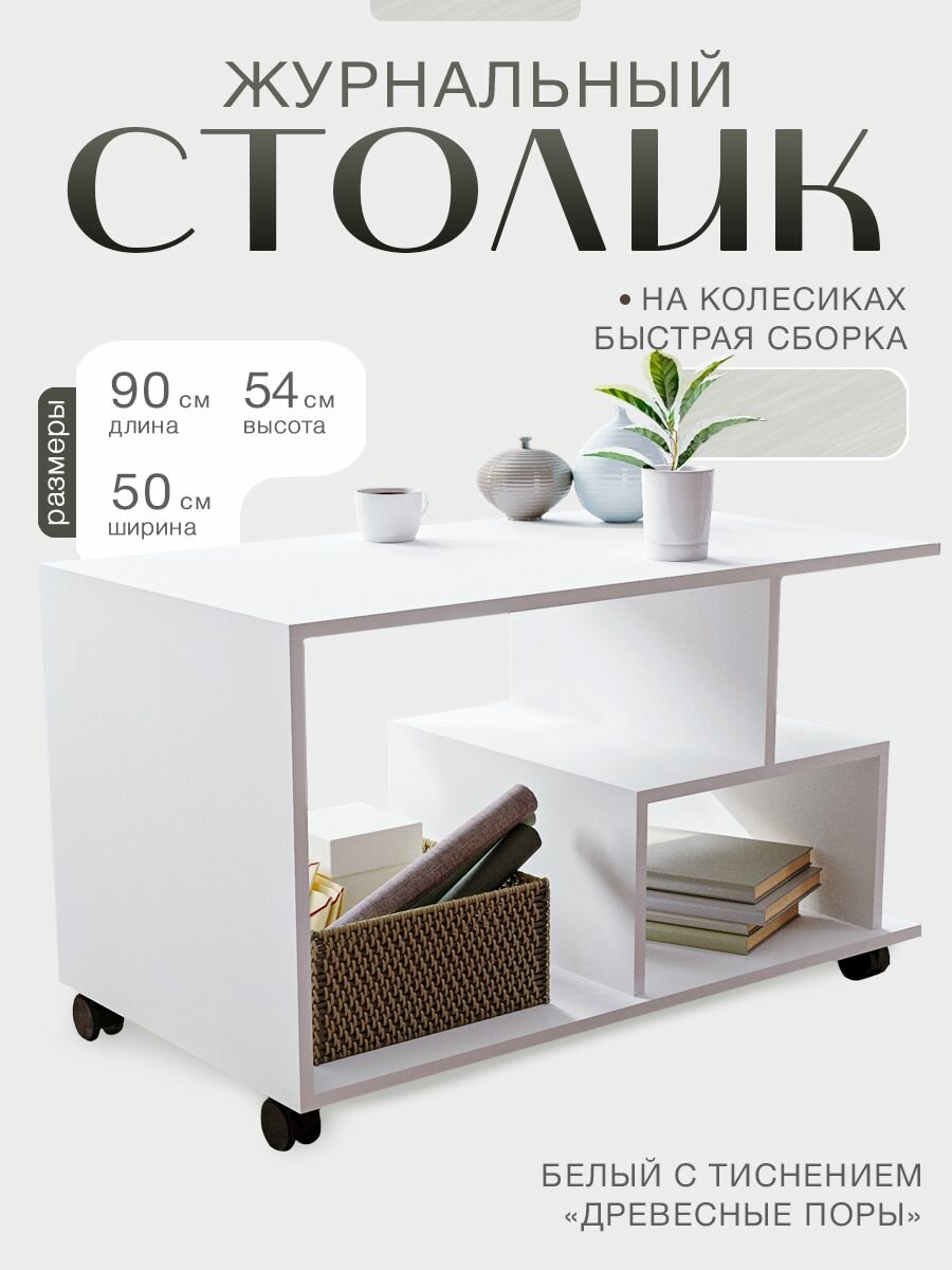 Журнальный столик на колесиках в гостиную