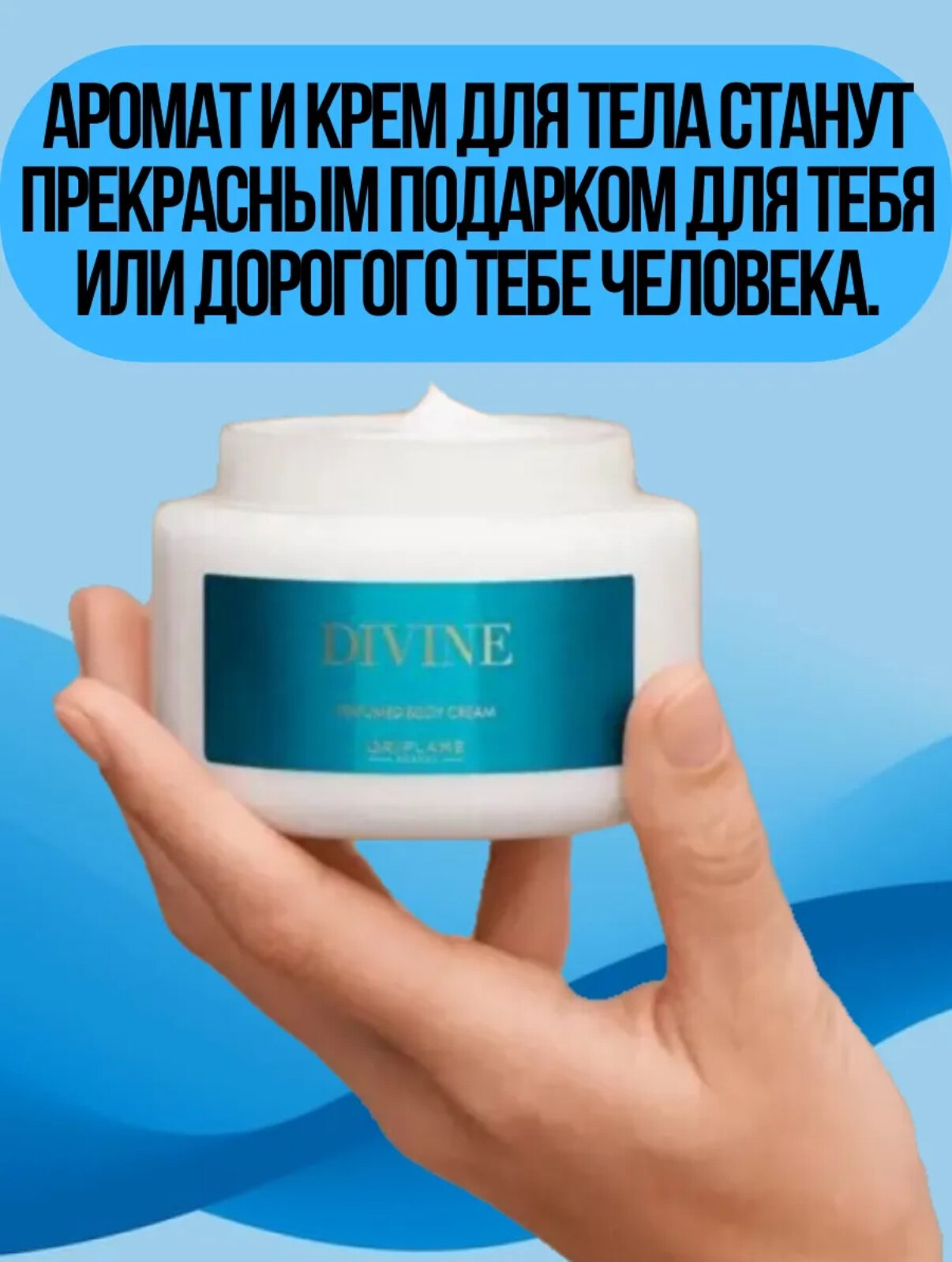 Парфюмированный крем для тела с ароматами Divine от Oriflame, нежный уход и стойкий шлейф, 250 мл