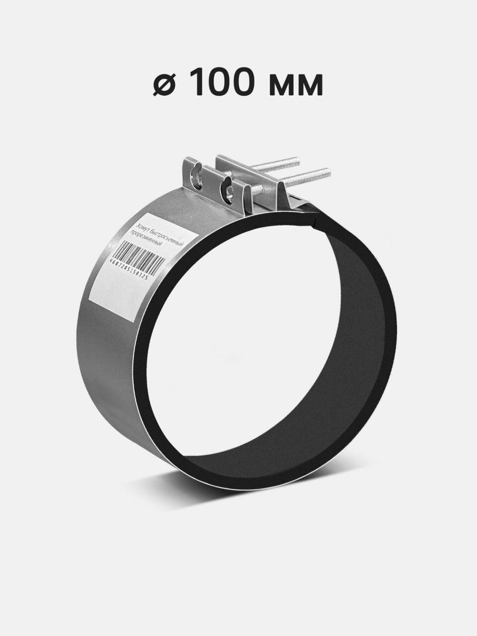 Хомут быстросъемный OM 100 оцинкованный прорезиненный металл для вентиляторов