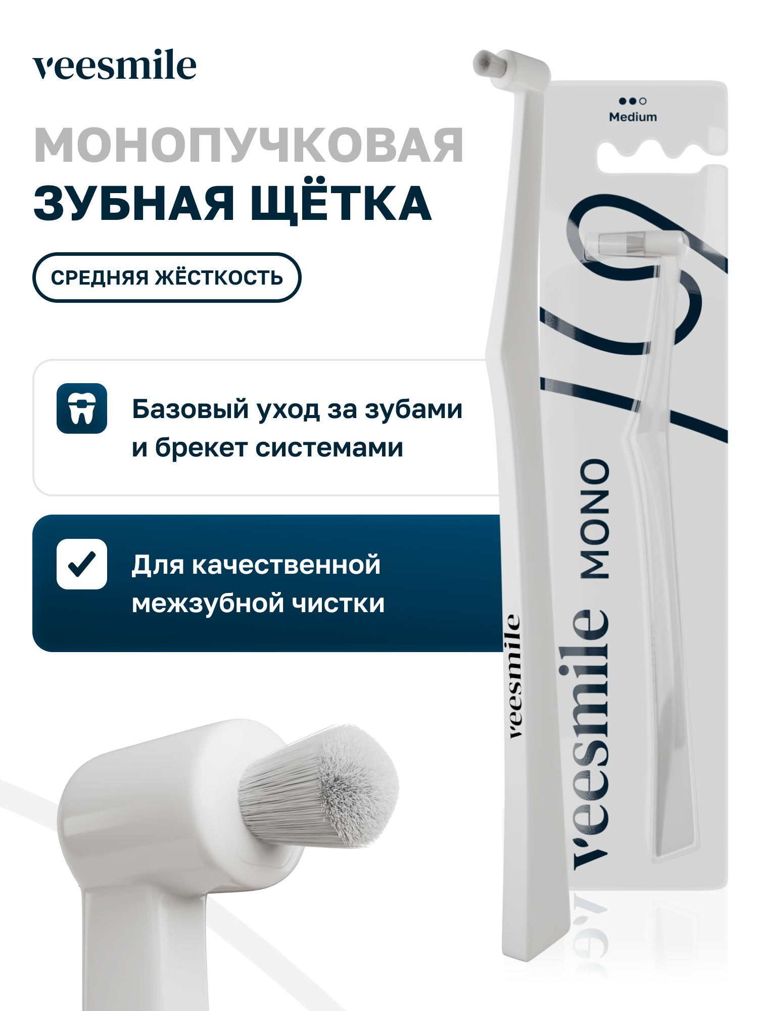 Монопучковая щетка для брекетов белого цвета VeeSmile