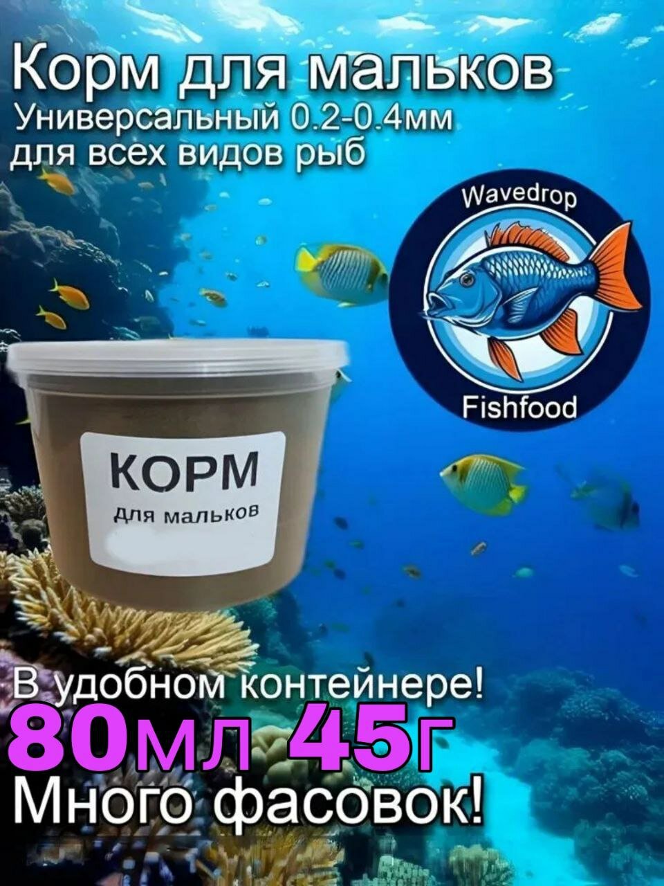 Корм для мальков 0.2-0.4мм Wavedrop 45г 80мл