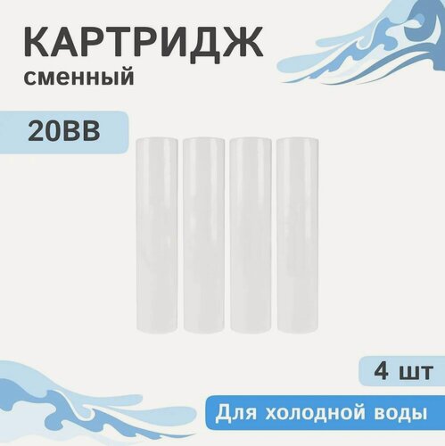 Изображение товара Картриджи механической очистки Гейзер PP25 - 20ВВ, для очистки воды от примесей 28209 - 4 шт.