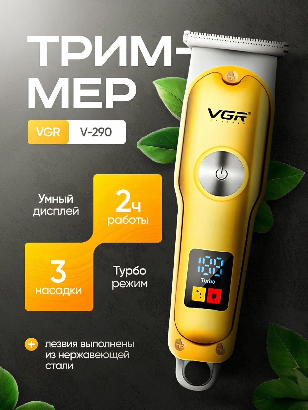 Электробритва-триммер для бритья и усов, модель