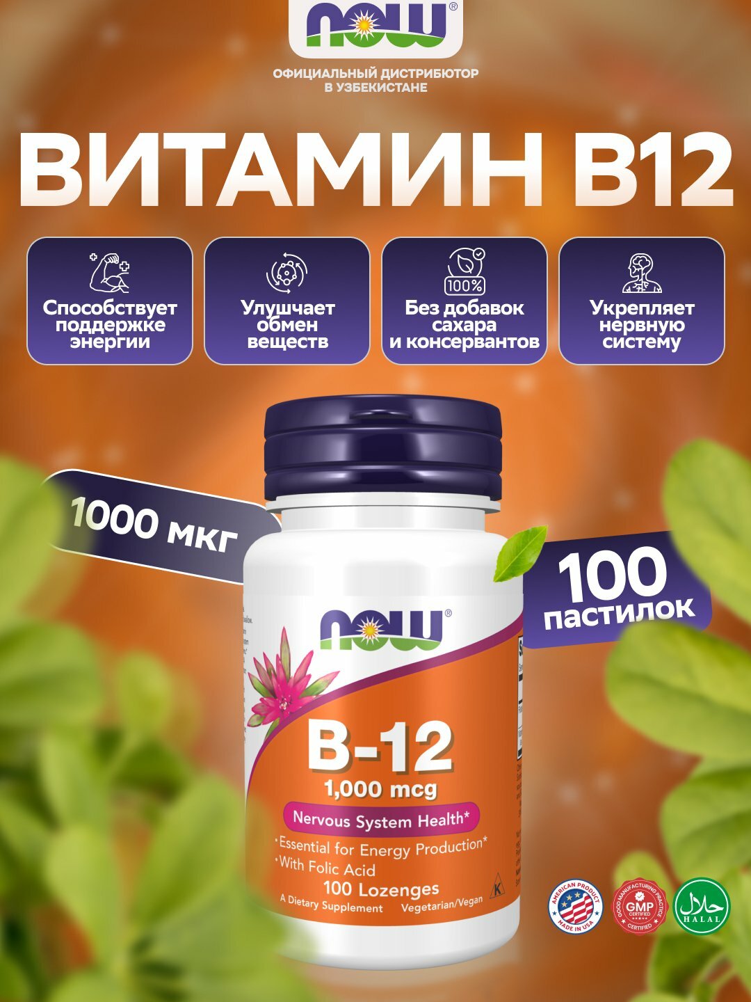 NOW Foods Витамин B12 - энергия и поддержка нервной системы, 1000 мкг 100 пастилок