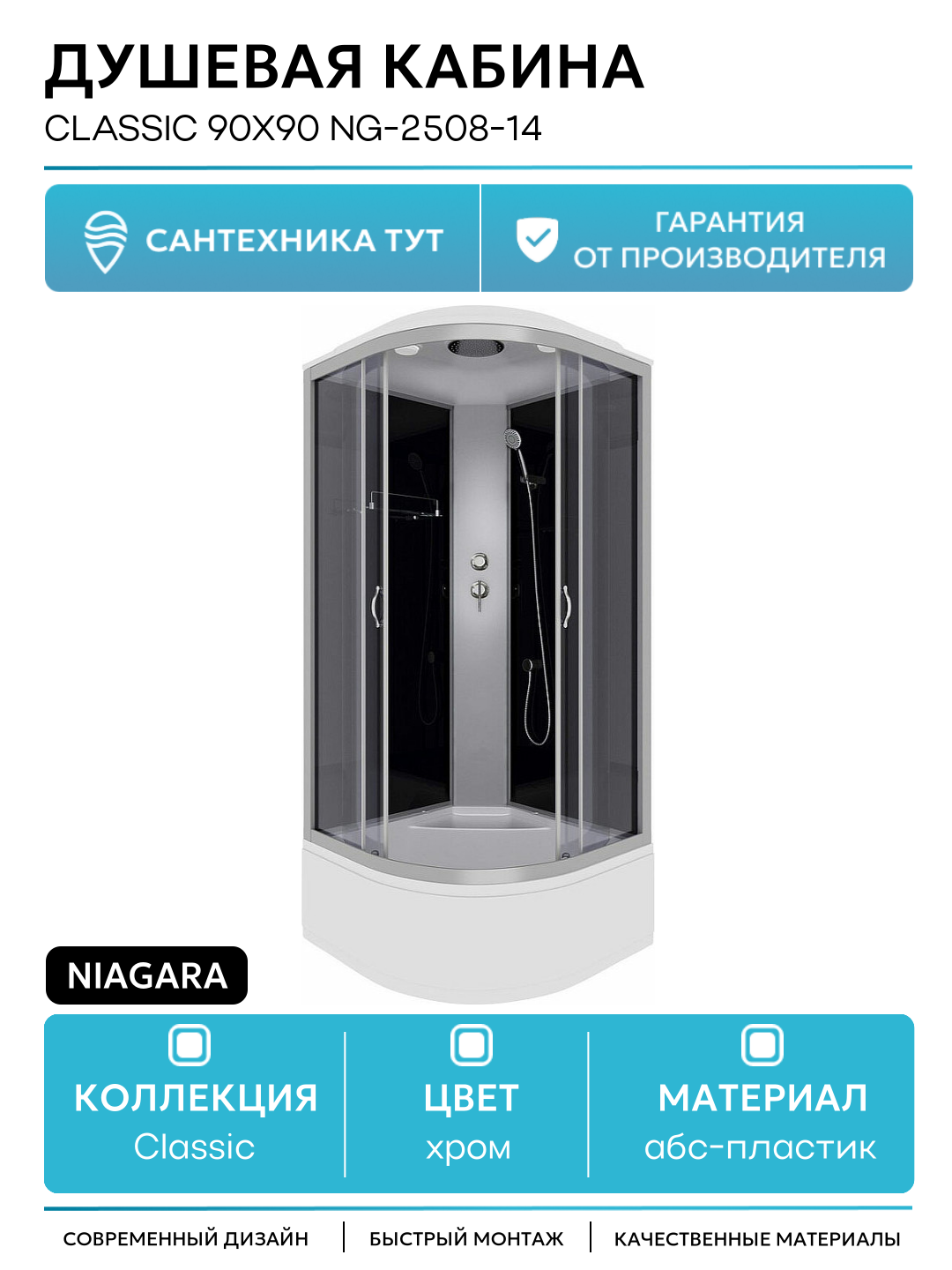 Душевая кабина Niagara Classic 90x90 NG-2508-14 без гидромассажа