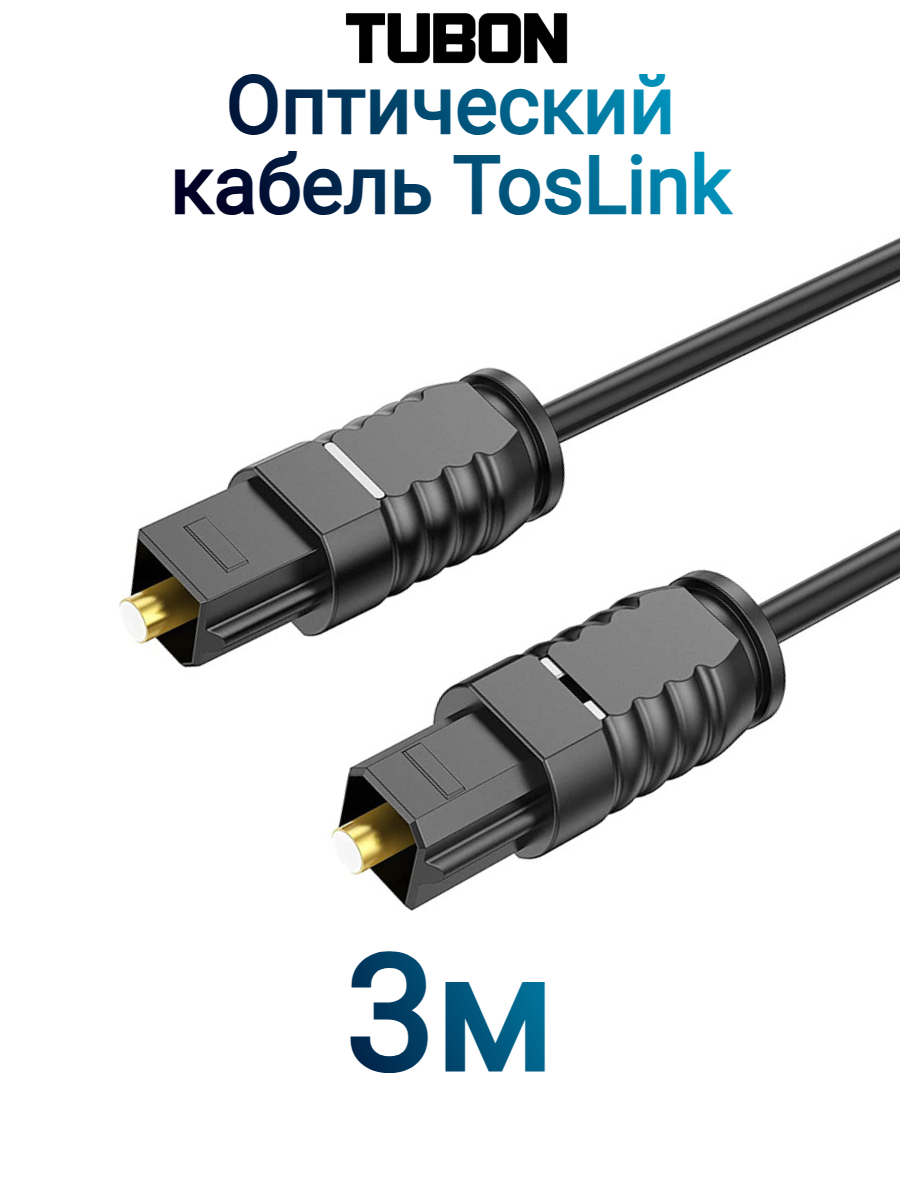 Кабель TUBON Оптический Toslink - Toslink Optical SPDIF T004 3м