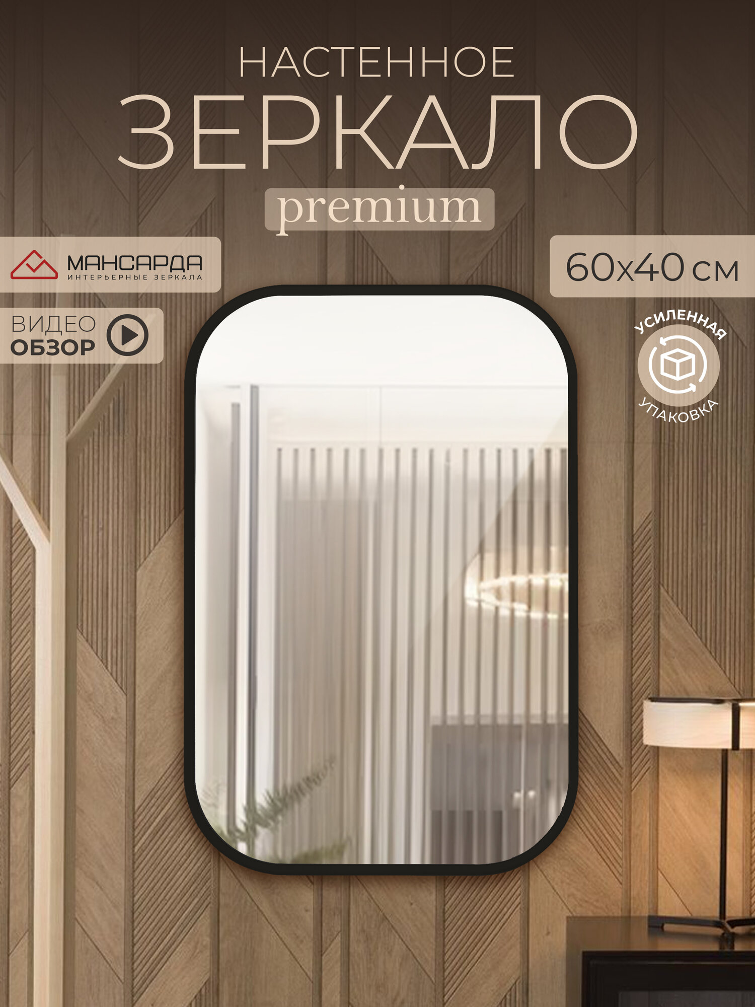 Мансарда зеркало интерьерное настенное с окантовкой без рамы 60х40 см