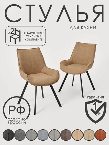 Изображение товара Комплект кухонных стульев 2 шт, экозамша тёплый светло-коричневый, мягкие стулья-кресла для кухни и гостиной, металлические ножки