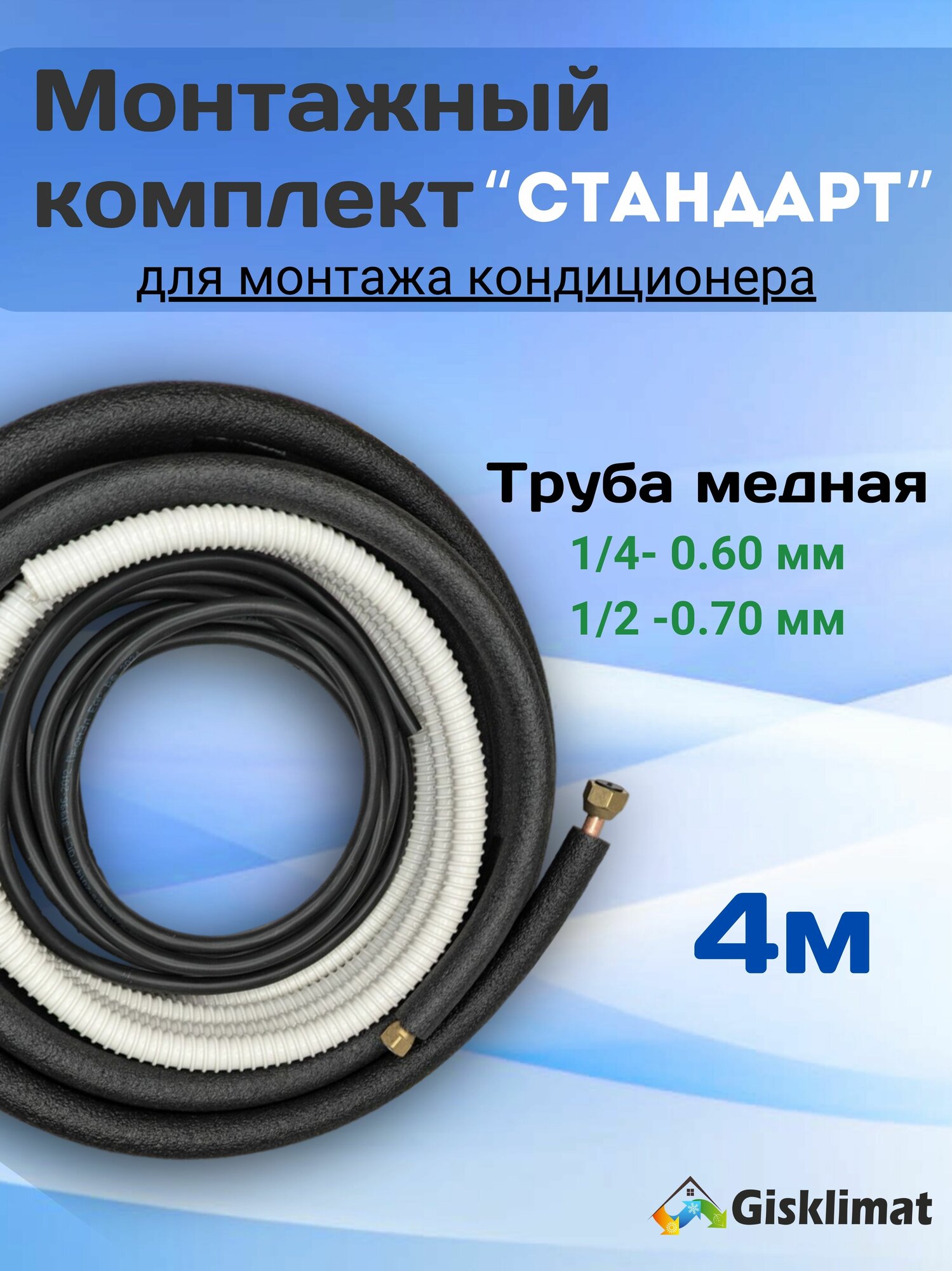Готовый комплект СТАНДАРТ 1/4 и 1/2 - 4м, для монтажа кондиционера