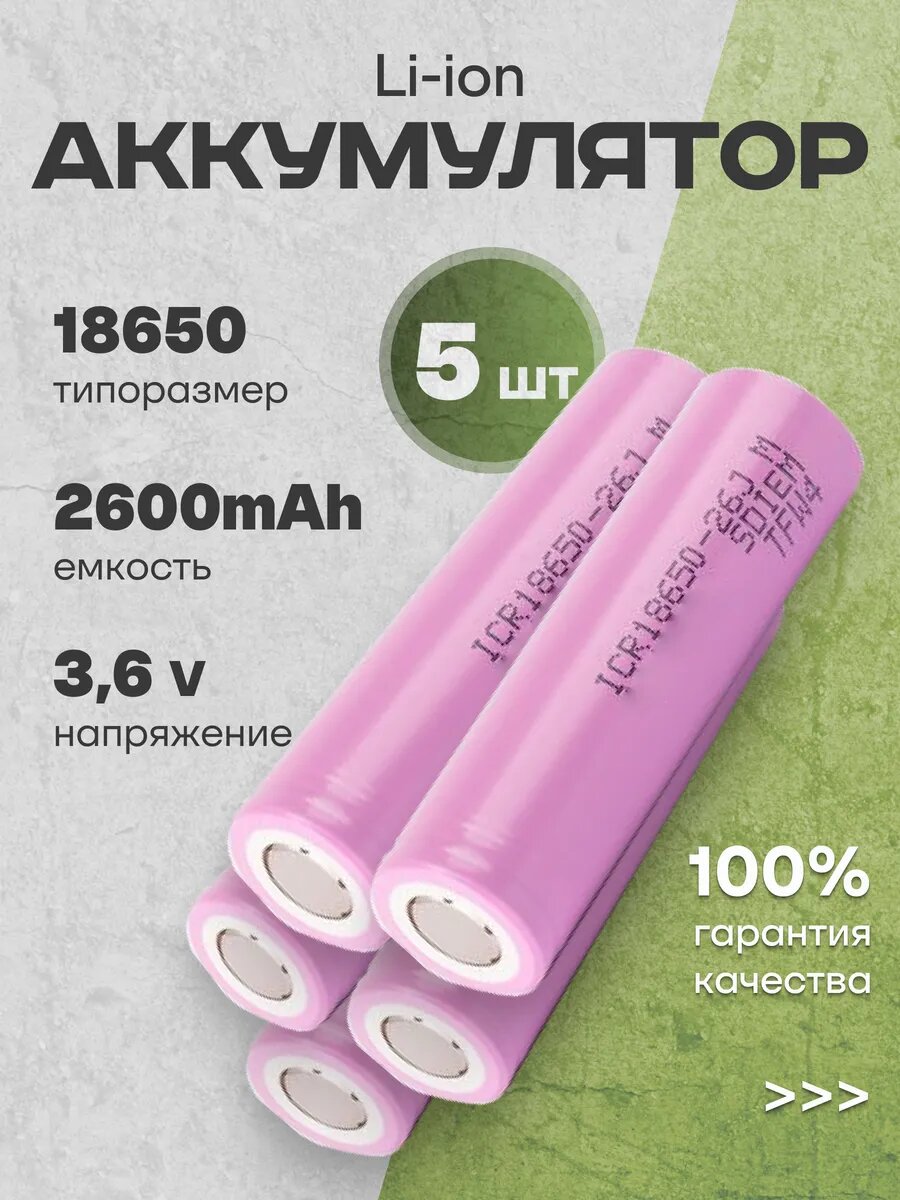 Аккумуляторы литий-ионные 18650 Li-ion 3.6V 2.6Ач 5.2A 5 шт.