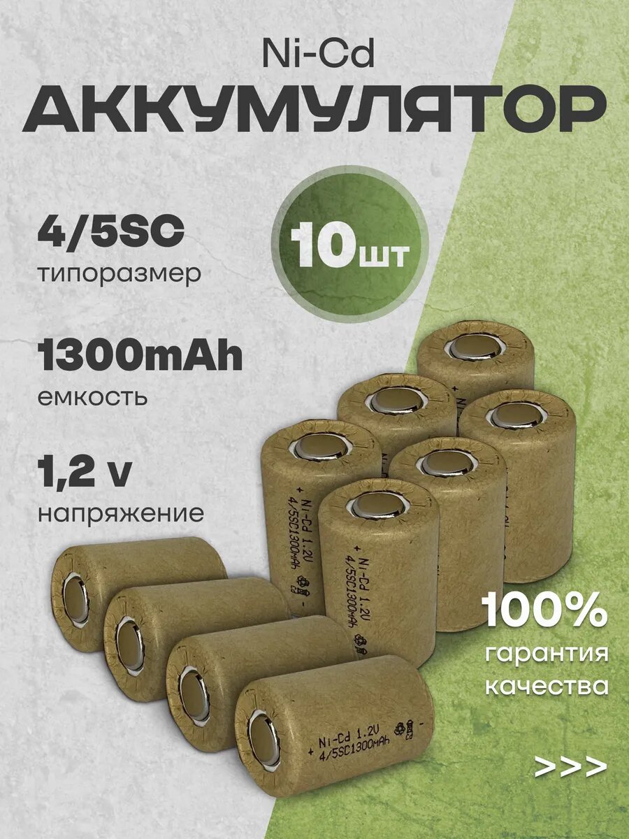 Аккумуляторная батарейка Ni-Cd 4 5SC (1.2В, 1300 мАч) 10 шт.