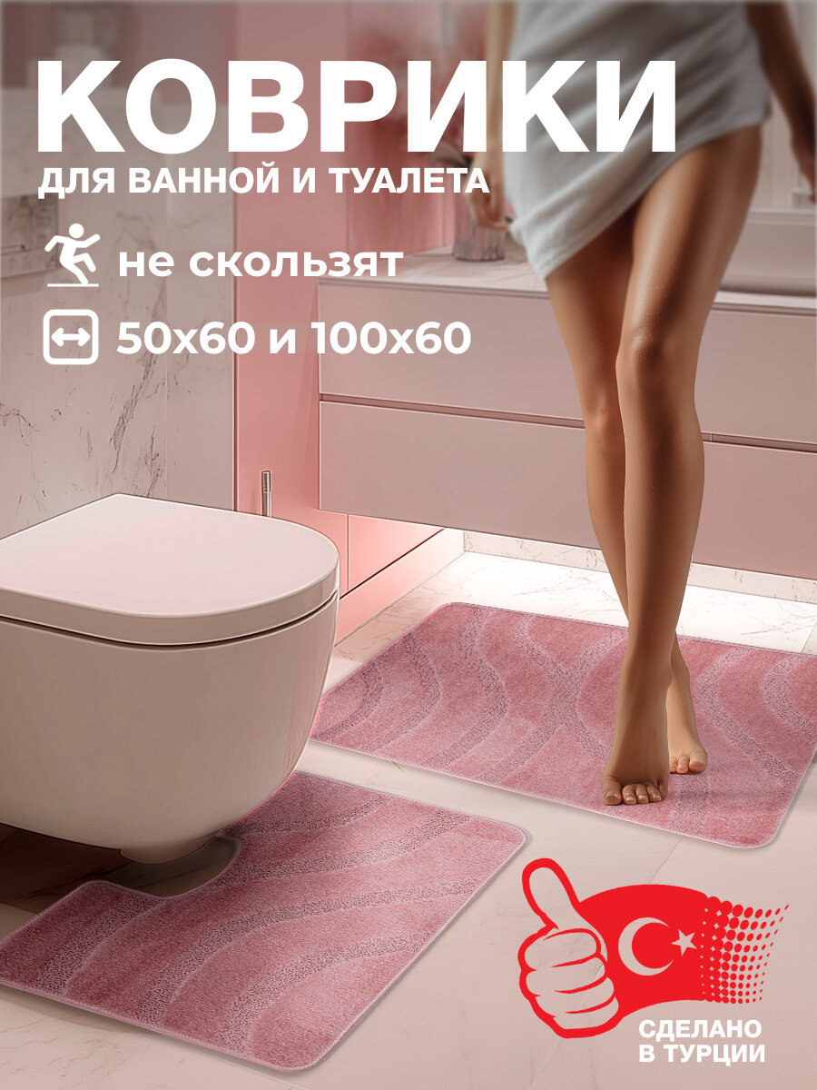 Коврики для ванной и туалета AkTs 2 шт, прямоугольный, антискользящий, быстросохнущий, влоговпитывающий, 60х100 и 50х60