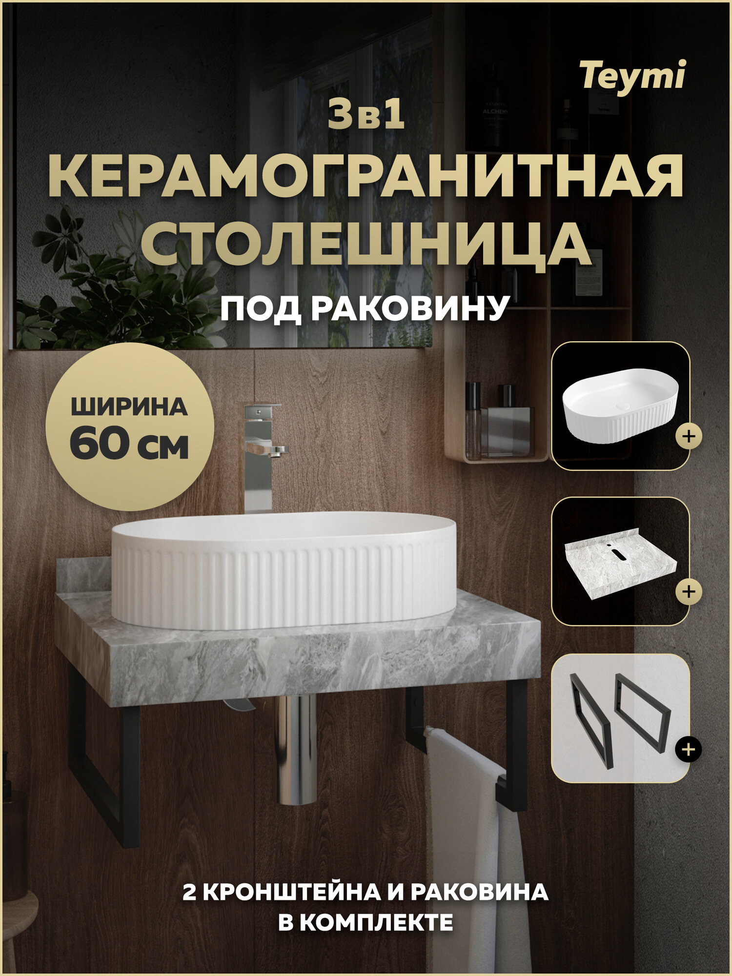 Столешница керамогранитная 60 см серый мрамор с раковиной Teymi Martta 50 кронштейны 2 шт. черные в комплекте F15436