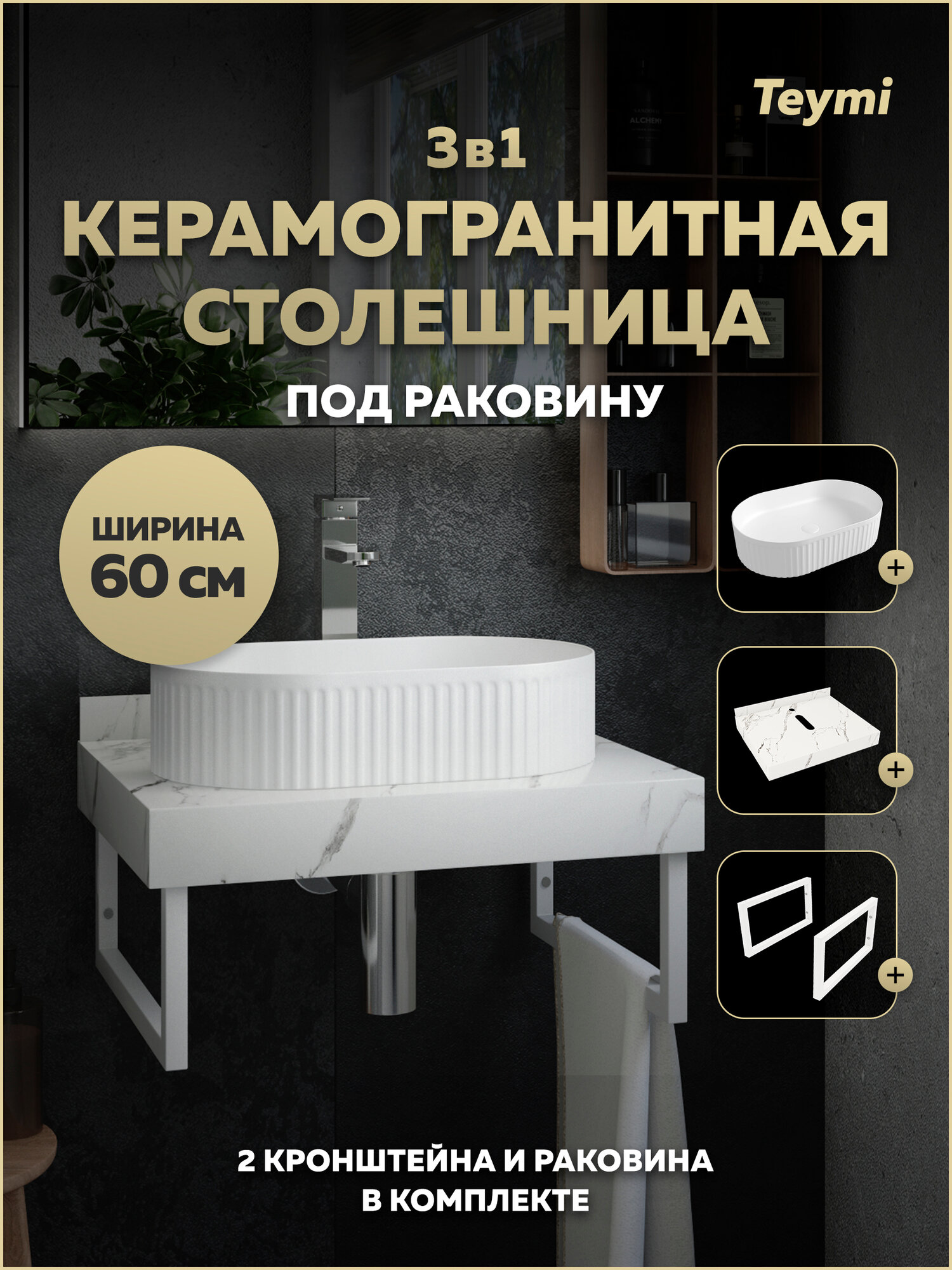 Столешница керамогранитная 60 см белый мрамор с раковиной Teymi Martta 50 кронштейны 2 шт. белые в комплекте F15426