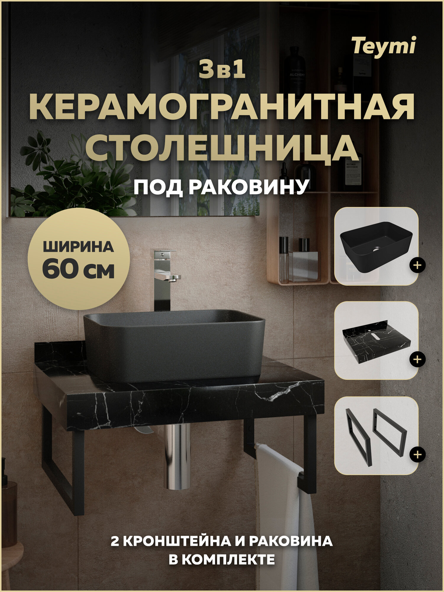 Столешница керамогранитная 60 см черный мрамор с раковиной Teymi Helmi Mini 40 черная матовая кронштейны 2 шт. черные в комплекте F15521
