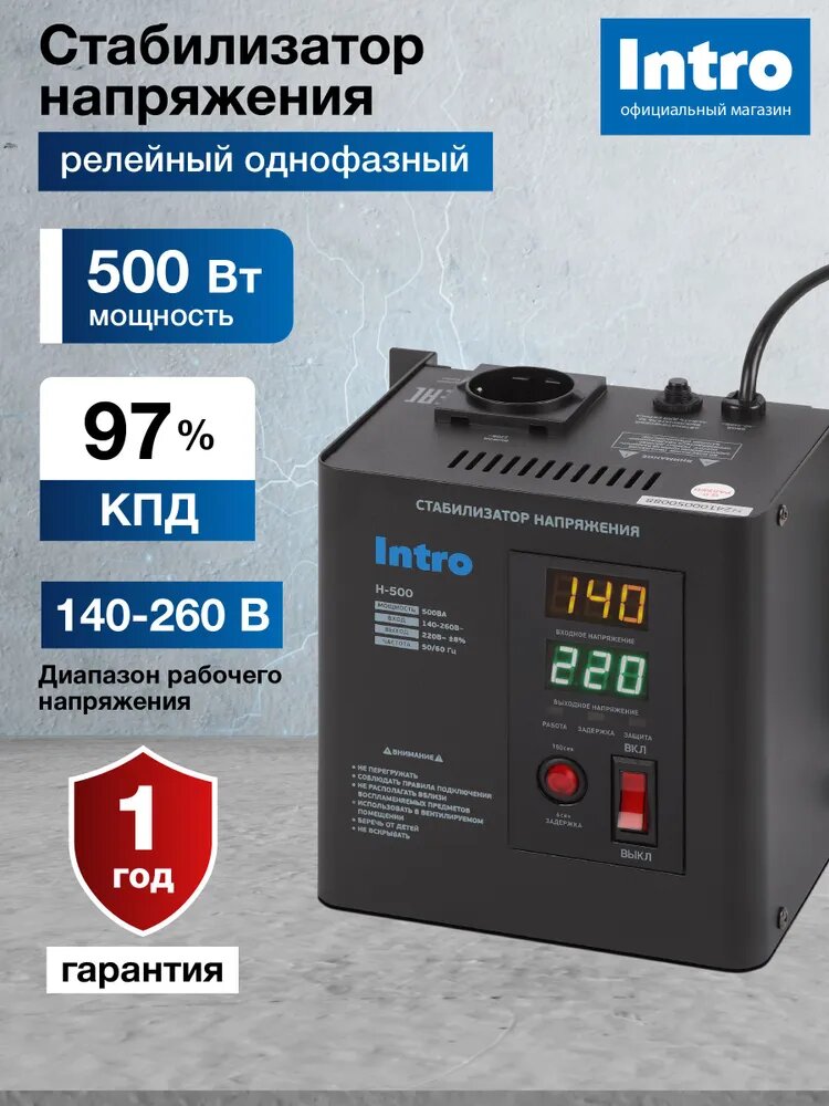 Стабилизатор напряжения 220в Intro Н-500 однофазный релейный настенный для газового котла 500ВА 140-260В