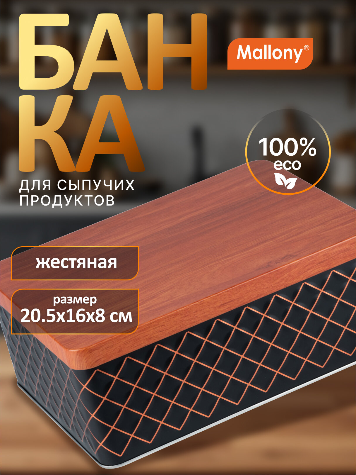 Контейнеры (банки) для хранения сыпучих продуктов Mallony Classico Nero 20.5 х 16 х 8 см