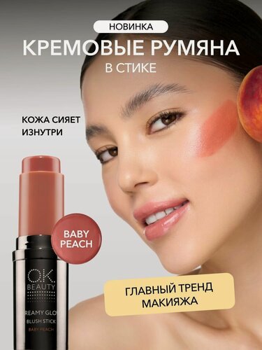 Изображение товара OK Beauty Кремовые румяна в стике тон Baby peach персиковые