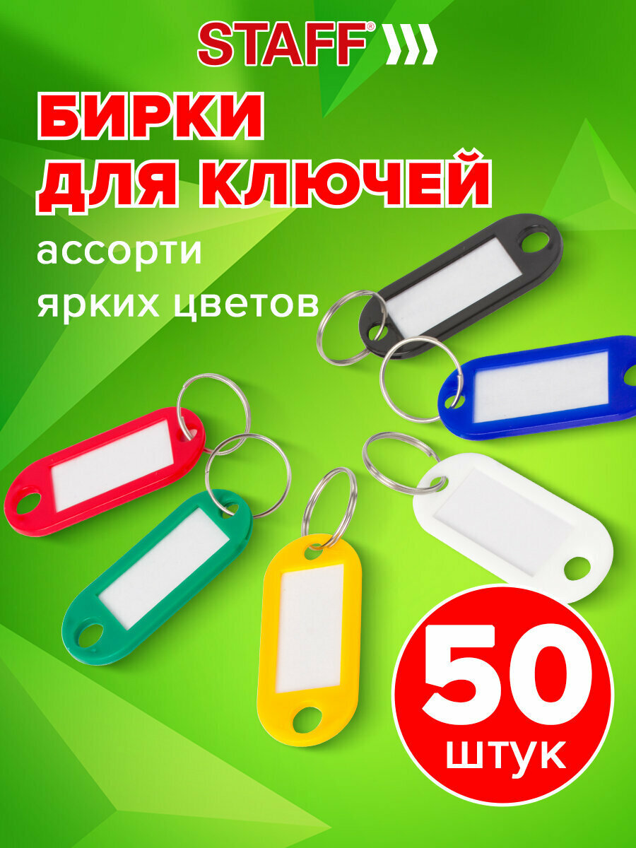 Бирка для ключей STAFF