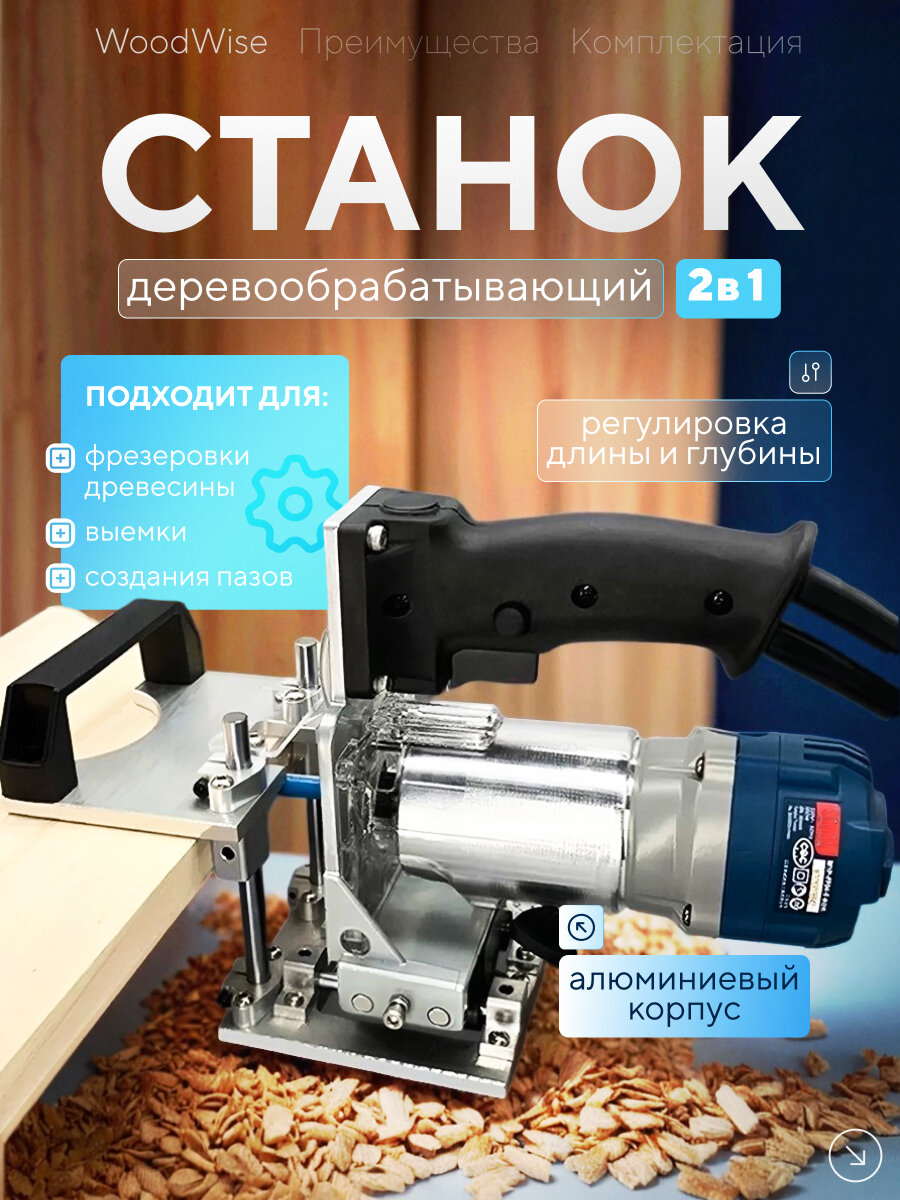Деревообрабатывающий станок WoodWise, 2 в 1, универсальный, алюминиевый корпус