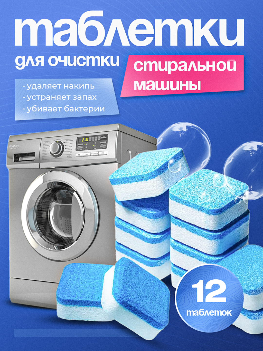 Таблетки, капсулы для очистки барабана стиральных машин, от накипи и грязи, 12 шт