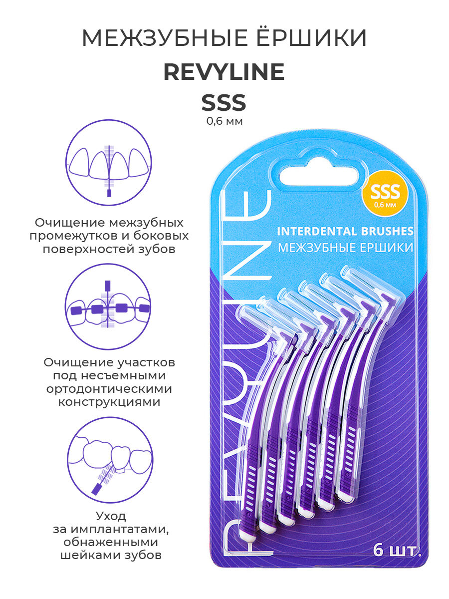 Межзубные ершики Revyline размер SSS 0,6 мм, набор 6 шт, для межзубных промежутков, для брекетов
