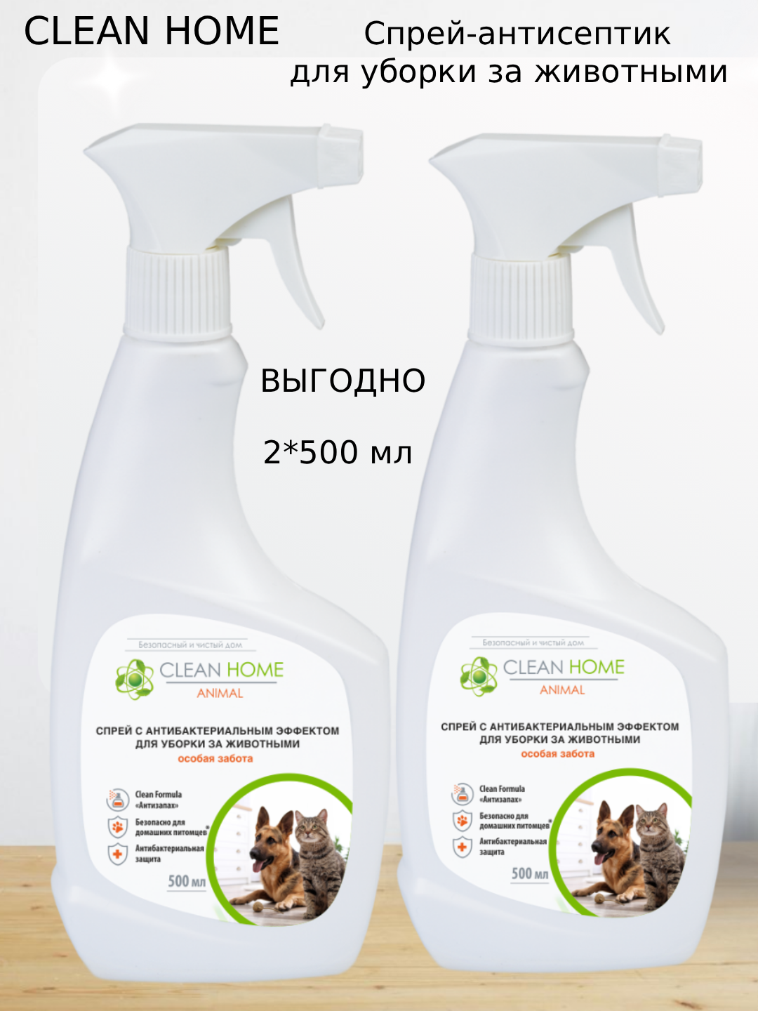 CLEAN HOME Спрей антисептик для уборки за животными удаление запахов 500мл  2 штуки 