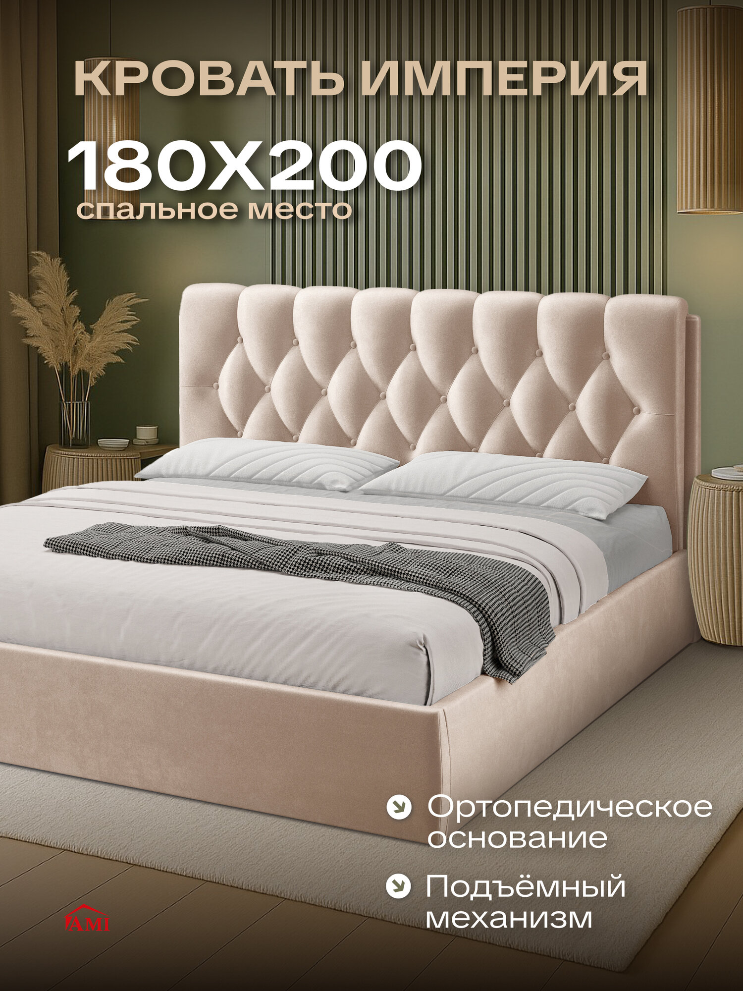 Двуспальная кровать 180х200 см с подъемным механизмом Империя для дома и спальни бархат бежевый Ами Мебель