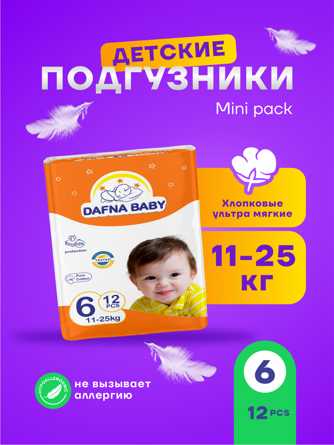 Подгузники Dafna Baby, для мальчиков/девочек, размер 6 мини, для детей 11-25 кг, 12 шт