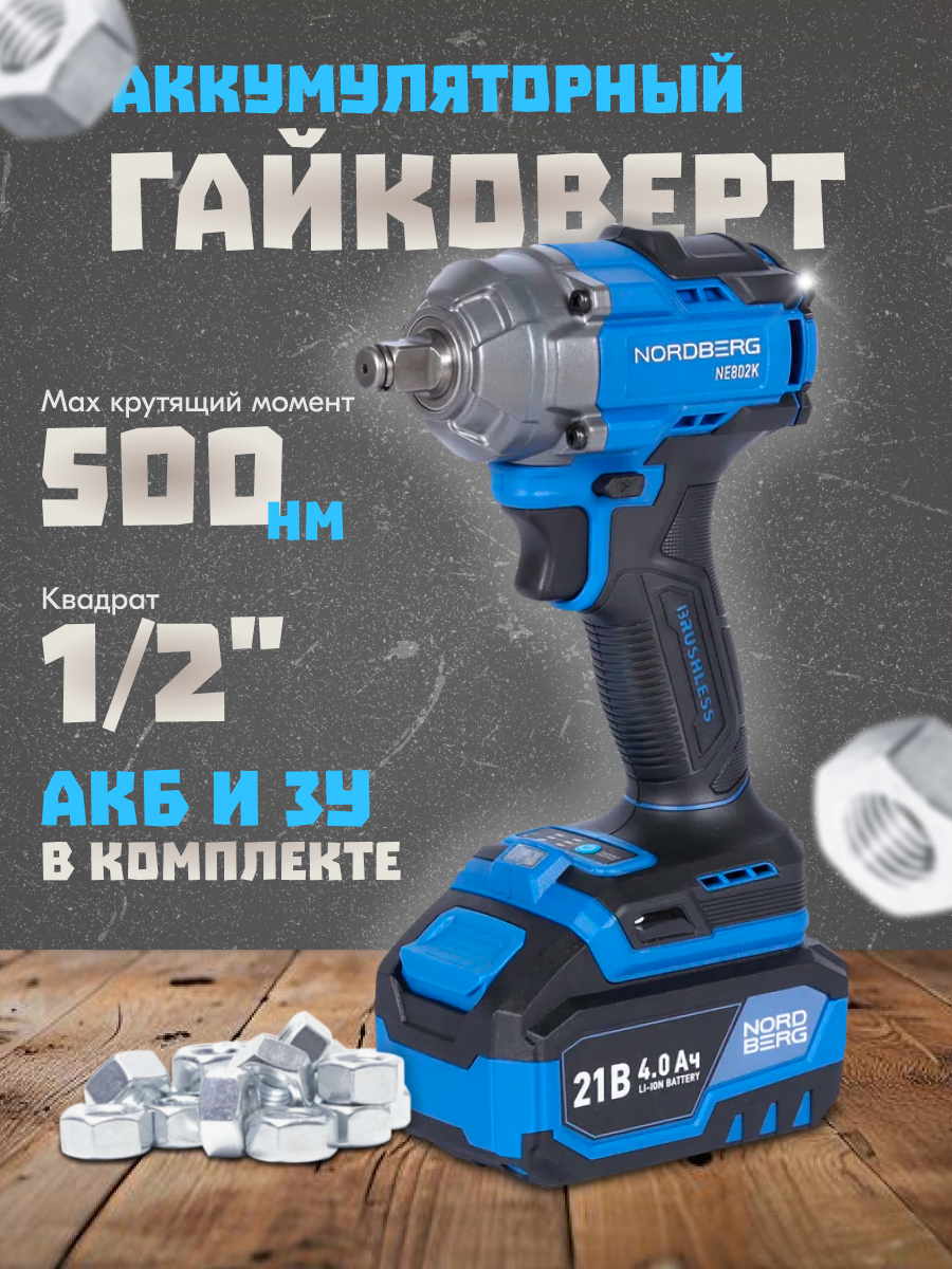 Гайковерт аккумуляторный ударный бесщеточный 500Нм NORDBERG 1/2" NE802K