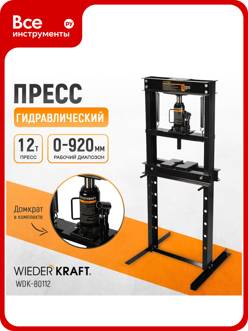 Напольный гидравлический пресс WIEDERKRAFT 12 т WDK 80112